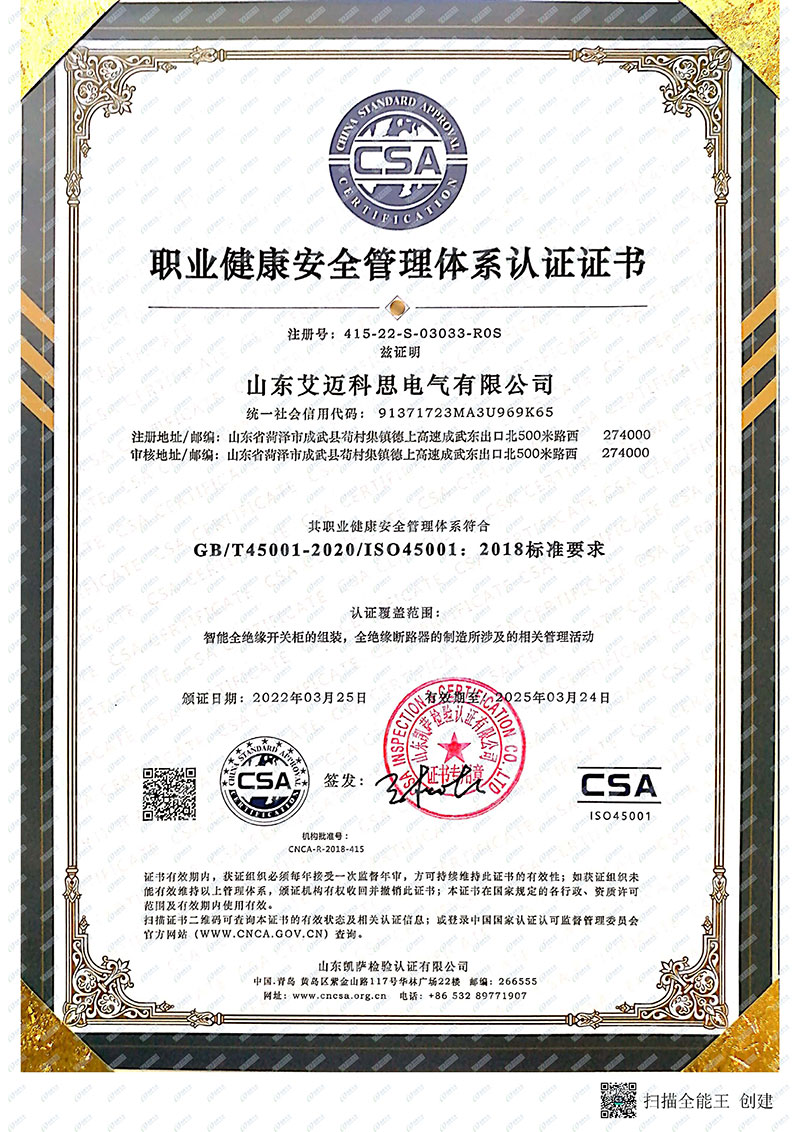 職業健康安全管理體系認證證書